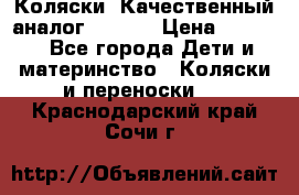 Коляски. Качественный аналог yoyo.  › Цена ­ 5 990 - Все города Дети и материнство » Коляски и переноски   . Краснодарский край,Сочи г.